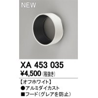 オーデリック　XA453035　スポットライト用 部材 フード オフホワイト