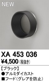 オーデリック　XA453036　スポットライト用 部材 フード ブラック