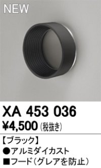 オーデリック　XA453036　スポットライト用 部材 フード ブラック