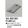 オーデリック　XA453051　ベースライト 部材 チャンネル回避型用 連結金具