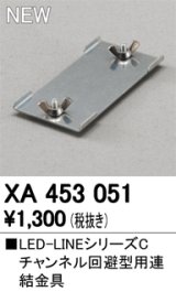オーデリック　XA453051　ベースライト 部材 チャンネル回避型用 連結金具