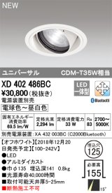 オーデリック　XD402486BC　ユニバーサルダウンライト LED一体型 一般型 電球色〜昼白色 電源装置別売 埋込穴φ125 オフホワイト