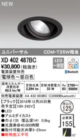 オーデリック　XD402487BC　ユニバーサルダウンライト LED一体型 一般型 電球色〜昼白色 電源装置別売 埋込穴φ125 ブラック