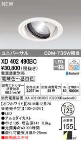 オーデリック　XD402490BC　ユニバーサルダウンライト LED一体型 一般型 電球色〜昼白色 電源装置別売 埋込穴φ125 オフホワイト
