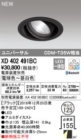 オーデリック　XD402491BC　ユニバーサルダウンライト LED一体型 一般型 電球色〜昼白色 電源装置別売 埋込穴φ125 ブラック