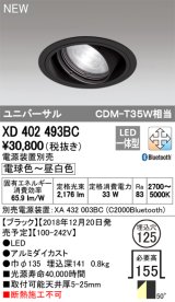 オーデリック　XD402493BC　ユニバーサルダウンライト LED一体型 一般型 電球色〜昼白色 電源装置別売 埋込穴φ125 ブラック