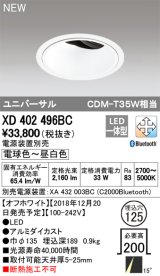 オーデリック　XD402496BC　ユニバーサルダウンライト LED一体型 深型 電球色〜昼白色 電源装置別売 埋込穴φ125 オフホワイト