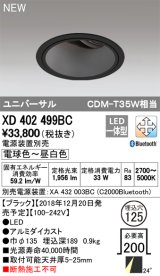 オーデリック　XD402499BC　ユニバーサルダウンライト LED一体型 深型 電球色〜昼白色 電源装置別売 埋込穴φ125 ブラック