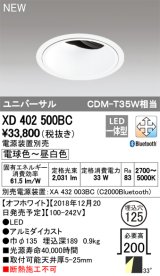 オーデリック　XD402500BC　ユニバーサルダウンライト LED一体型 深型 電球色〜昼白色 電源装置別売 埋込穴φ125 オフホワイト