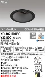 オーデリック　XD402501BC　ユニバーサルダウンライト LED一体型 深型 電球色〜昼白色 電源装置別売 埋込穴φ125 ブラック