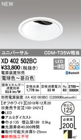 オーデリック　XD402502BC　ユニバーサルダウンライト LED一体型 深型 電球色〜昼白色 電源装置別売 埋込穴φ125 オフホワイト