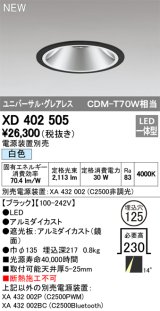 オーデリック　XD402505　ユニバーサルダウンライト LED一体型 白色 電源装置別売 埋込穴φ125 ブラック