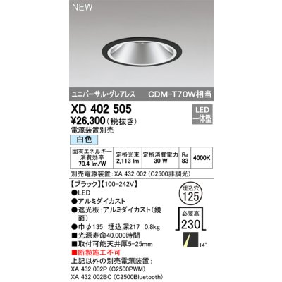 画像1: オーデリック　XD402505　ユニバーサルダウンライト LED一体型 白色 電源装置別売 埋込穴φ125 ブラック