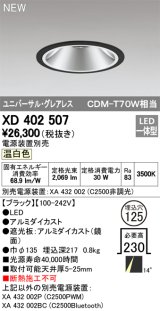 オーデリック　XD402507　ユニバーサルダウンライト LED一体型 温白色 電源装置別売 埋込穴φ125 ブラック