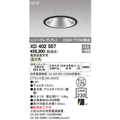 画像1: オーデリック　XD402507　ユニバーサルダウンライト LED一体型 温白色 電源装置別売 埋込穴φ125 ブラック