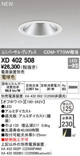 オーデリック　XD402508　ユニバーサルダウンライト LED一体型 電球色 電源装置別売 埋込穴φ125 オフホワイト