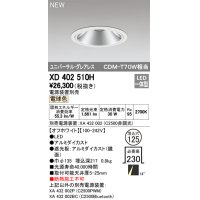 オーデリック　XD402510H　ユニバーサルダウンライト LED一体型 電球色 電源装置別売 埋込穴φ125 オフホワイト