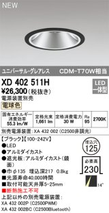 オーデリック　XD402511H　ユニバーサルダウンライト LED一体型 電球色 電源装置別売 埋込穴φ125 ブラック