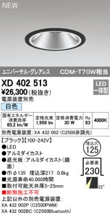 オーデリック　XD402513　ユニバーサルダウンライト LED一体型 白色 電源装置別売 埋込穴φ125 ブラック