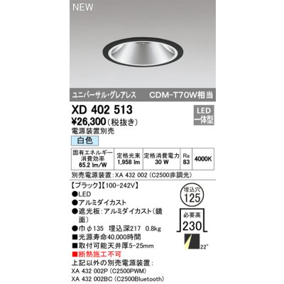 画像1: オーデリック　XD402513　ユニバーサルダウンライト LED一体型 白色 電源装置別売 埋込穴φ125 ブラック