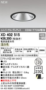 オーデリック　XD402515　ユニバーサルダウンライト LED一体型 温白色 電源装置別売 埋込穴φ125 ブラック