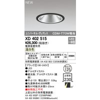オーデリック　XD402515　ユニバーサルダウンライト LED一体型 温白色 電源装置別売 埋込穴φ125 ブラック