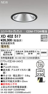 オーデリック　XD402517　ユニバーサルダウンライト LED一体型 電球色 電源装置別売 埋込穴φ125 ブラック