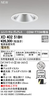 オーデリック　XD402518H　ユニバーサルダウンライト LED一体型 電球色 電源装置別売 埋込穴φ125 オフホワイト