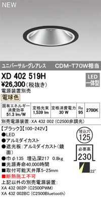 オーデリック　XD402519H　ユニバーサルダウンライト LED一体型 電球色 電源装置別売 埋込穴φ125 ブラック