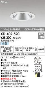 オーデリック　XD402520　ユニバーサルダウンライト LED一体型 白色 電源装置別売 埋込穴φ125 オフホワイト