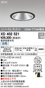オーデリック　XD402521　ユニバーサルダウンライト LED一体型 白色 電源装置別売 埋込穴φ125 ブラック