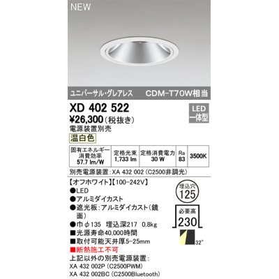 画像1: オーデリック　XD402522　ユニバーサルダウンライト LED一体型 温白色 電源装置別売 埋込穴φ125 オフホワイト