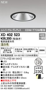 オーデリック　XD402523　ユニバーサルダウンライト LED一体型 温白色 電源装置別売 埋込穴φ125 ブラック