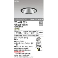 オーデリック　XD402523　ユニバーサルダウンライト LED一体型 温白色 電源装置別売 埋込穴φ125 ブラック