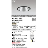 オーデリック　XD402525　ユニバーサルダウンライト LED一体型 電球色 電源装置別売 埋込穴φ125 ブラック