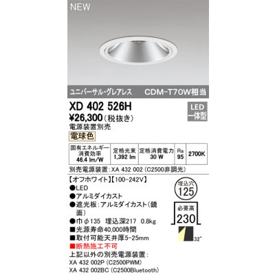 画像1: オーデリック　XD402526H　ユニバーサルダウンライト LED一体型 電球色 電源装置別売 埋込穴φ125 オフホワイト