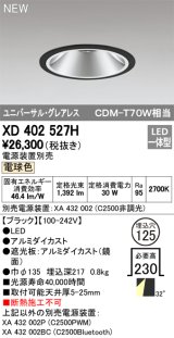 オーデリック　XD402527H　ユニバーサルダウンライト LED一体型 電球色 電源装置別売 埋込穴φ125 ブラック