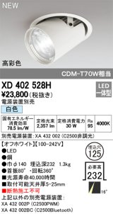 オーデリック　XD402528H　ダウンスポットライト LED一体型 白色 電源装置別売 埋込穴φ125 オフホワイト
