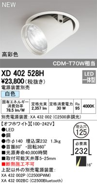 オーデリック　XD402528H　ダウンスポットライト LED一体型 白色 電源装置別売 埋込穴φ125 オフホワイト