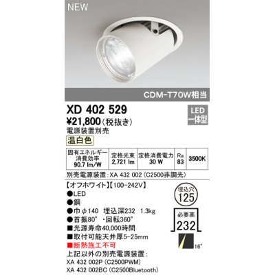 画像1: オーデリック　XD402529　ダウンスポットライト LED一体型 温白色 電源装置別売 埋込穴φ125 オフホワイト