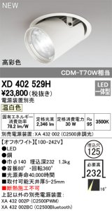 オーデリック　XD402529H　ダウンスポットライト LED一体型 温白色 電源装置別売 埋込穴φ125 オフホワイト