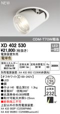 オーデリック　XD402530　ダウンスポットライト LED一体型 電球色 電源装置別売 埋込穴φ125 オフホワイト
