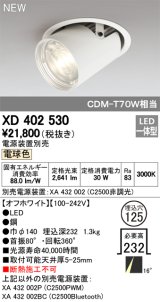 オーデリック　XD402530　ダウンスポットライト LED一体型 電球色 電源装置別売 埋込穴φ125 オフホワイト