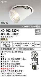 オーデリック　XD402530H　ダウンスポットライト LED一体型 電球色 電源装置別売 埋込穴φ125 オフホワイト