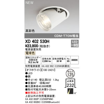 画像1: オーデリック　XD402530H　ダウンスポットライト LED一体型 電球色 電源装置別売 埋込穴φ125 オフホワイト