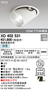 オーデリック　XD402531　ダウンスポットライト LED一体型 白色 電源装置別売 埋込穴φ125 オフホワイト