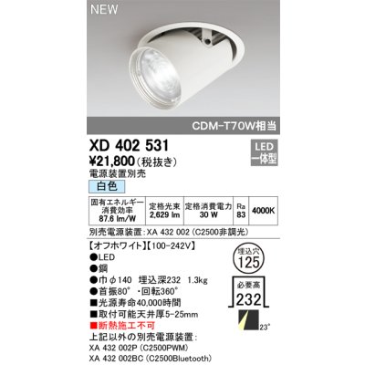 画像1: オーデリック　XD402531　ダウンスポットライト LED一体型 白色 電源装置別売 埋込穴φ125 オフホワイト