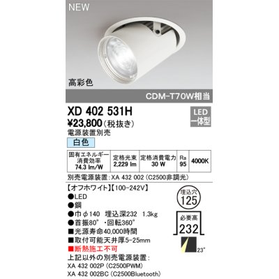 画像1: オーデリック　XD402531H　ダウンスポットライト LED一体型 白色 電源装置別売 埋込穴φ125 オフホワイト