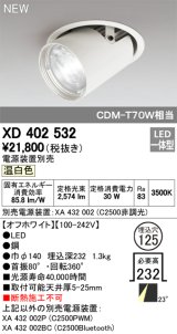 オーデリック　XD402532　ダウンスポットライト LED一体型 温白色 電源装置別売 埋込穴φ125 オフホワイト