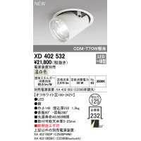 オーデリック　XD402532　ダウンスポットライト LED一体型 温白色 電源装置別売 埋込穴φ125 オフホワイト